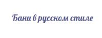 Бани «Бани в русском стиле»